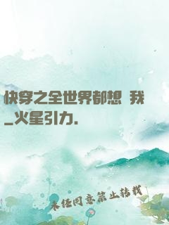 快穿之全世界都想訛我
