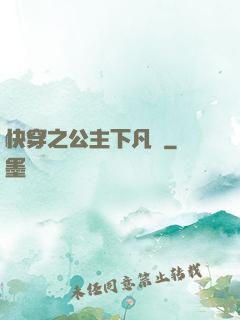 快穿之公主下凡記