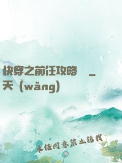快穿之前任攻略計劃