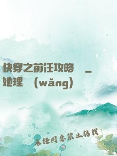 快穿之前任攻略計劃