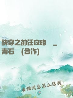 快穿之前任攻略計劃
