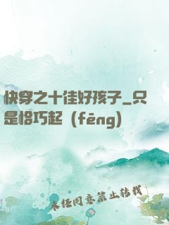 快穿之十佳好孩子