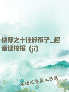 快穿之十佳好孩子