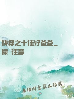 快穿之十佳好爸爸