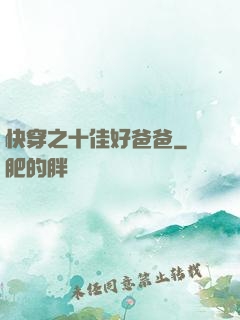 快穿之十佳好爸爸