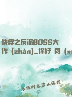 快穿之反派BOSS大作戰(zhàn)