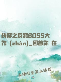 快穿之反派BOSS大作戰(zhàn)
