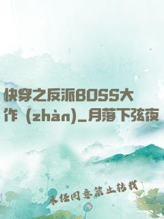 快穿之反派BOSS大作戰(zhàn)