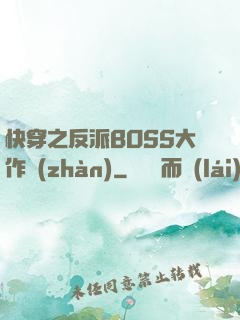 快穿之反派BOSS大作戰(zhàn)