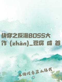 快穿之反派BOSS大作戰(zhàn)