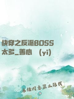 快穿之反派BOSS戲太多