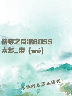 快穿之反派BOSS戲太多