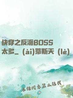 快穿之反派BOSS戲太多