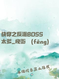 快穿之反派BOSS戲太多