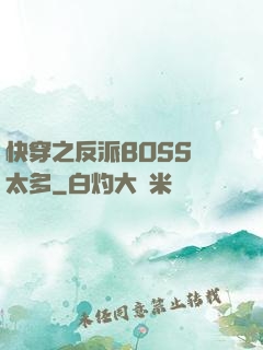 快穿之反派BOSS戲太多
