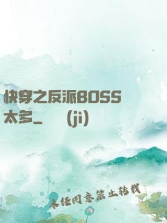 快穿之反派BOSS戲太多