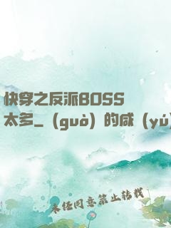 快穿之反派BOSS戲太多
