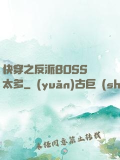 快穿之反派BOSS戲太多