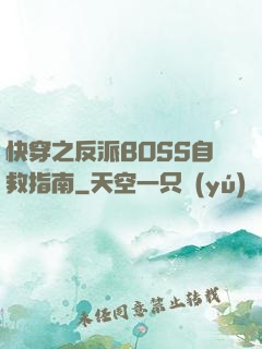 快穿之反派BOSS自救指南