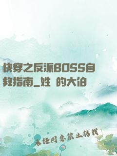 快穿之反派BOSS自救指南