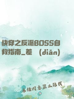快穿之反派BOSS自救指南