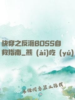 快穿之反派BOSS自救指南