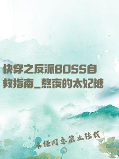 快穿之反派BOSS自救指南