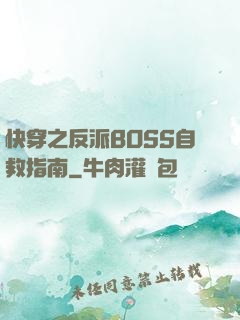 快穿之反派BOSS自救指南