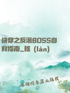 快穿之反派BOSS自救指南