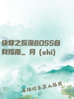 快穿之反派BOSS自救指南