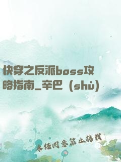 快穿之反派boss攻略指南