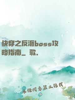 快穿之反派boss攻略指南