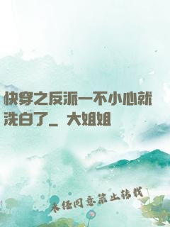 快穿之反派一不小心就洗白了