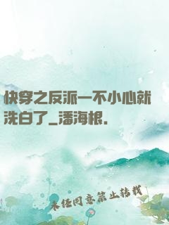 快穿之反派一不小心就洗白了