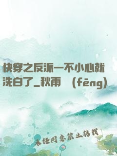 快穿之反派一不小心就洗白了