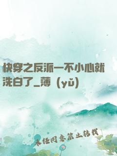 快穿之反派一不小心就洗白了