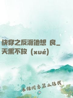 快穿之反派他想從良