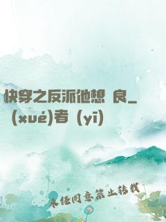 快穿之反派他想從良