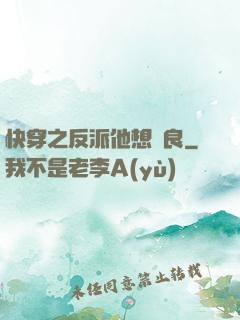快穿之反派他想從良