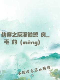 快穿之反派他想從良