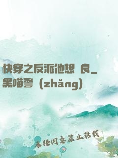 快穿之反派他想從良