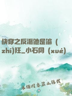 快穿之反派他是偏執(zhí)狂