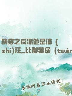 快穿之反派他是偏執(zhí)狂