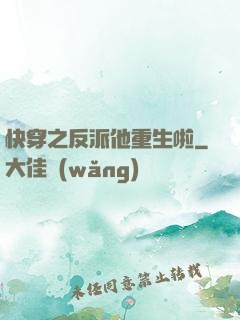 快穿之反派他重生啦