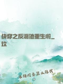 快穿之反派他重生啦