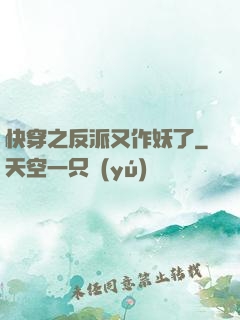 快穿之反派又作妖了