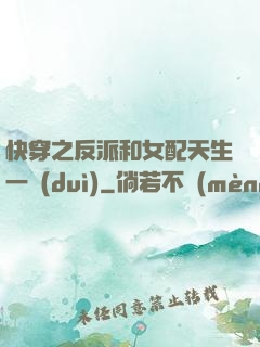 快穿之反派和女配天生一對(duì)