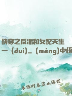 快穿之反派和女配天生一對(duì)