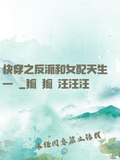 快穿之反派和女配天生一對
