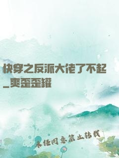 快穿之反派大佬了不起